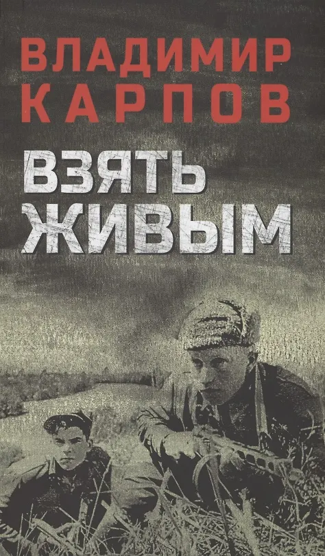 Книга Взять живым (Владимир Карпов) — 1