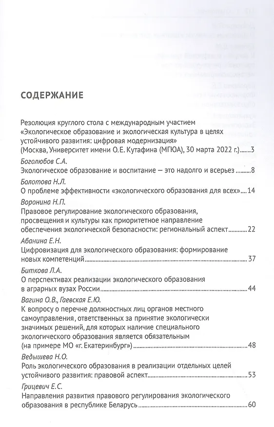 Книга Экологическое образование и экологическая культура в целях устойчивого развития. Цифровая модернизация : сборник материалов круглого стола (Наталья Воронина, В. Агафонов) — 2