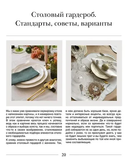 Книга Искусство на тарелке. Сервировка, вдохновение и рецепты для домашних торжеств. (Натия Надоева) — 8