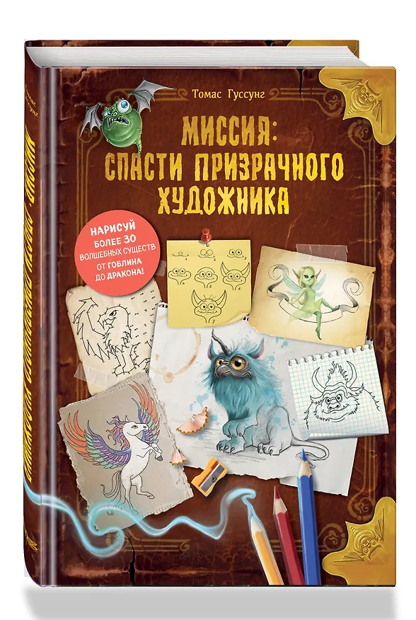 Книга Миссия: спасти призрачного художника (Томас Гуссунг) — 6