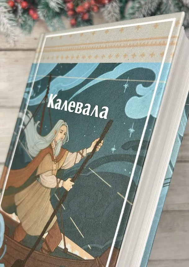 Книга Калевала. Карело-финский эпос () — 13