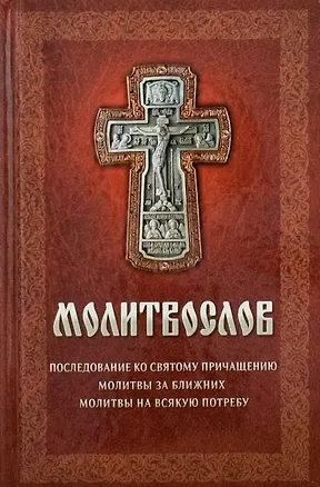 Книга Молитвослов: Последование ко Святому Причащению. Молитвы за ближних. Молитвы на всякую потребу ()