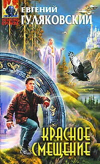 Книга Красное смещение (Абсолютное оружие). Гуляковский Е. (Эксмо) (Евгений Гуляковский)
