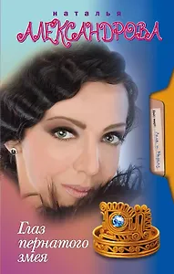 Глаз Пернатого Змея: роман