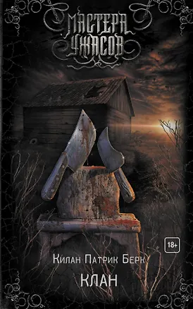 Книга Клан (Килан Патрик Берк)