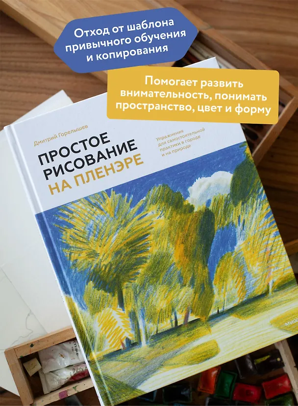 Книга Простое рисование на пленэре. Упражнения для самостоятельной практики в городе и на природе (Дмитрий Горелышев) — 7