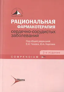 Рациональная фармакотерапия серд.-сосуд. забол-й. Сompendium. 2-е изд.