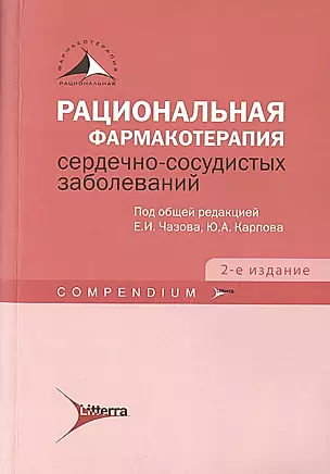Рациональная фармакотерапия серд.-сосуд. забол-й. Сompendium. 2-е изд. — 2538417 — 1