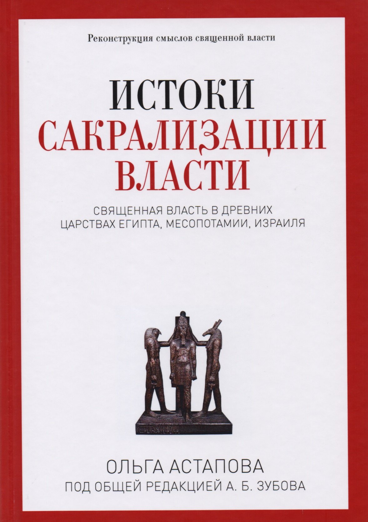 

Истоки сакрализации власти. Священная власть в древних царствах Египта, Месопотамии, Израиля