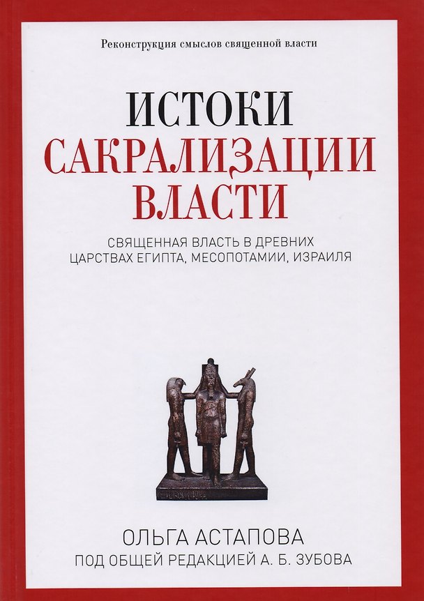 Книга Истоки сакрализации власти. Священная власть в древних царствах Египта, Месопотамии, Израиля (Ольга Астапова) — 1