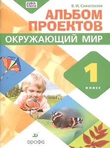 Окружающий мир. 1 кл. Альбом проектов. ФГОС