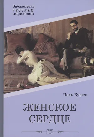Книга Женское сердце: роман (Поль Бурже)