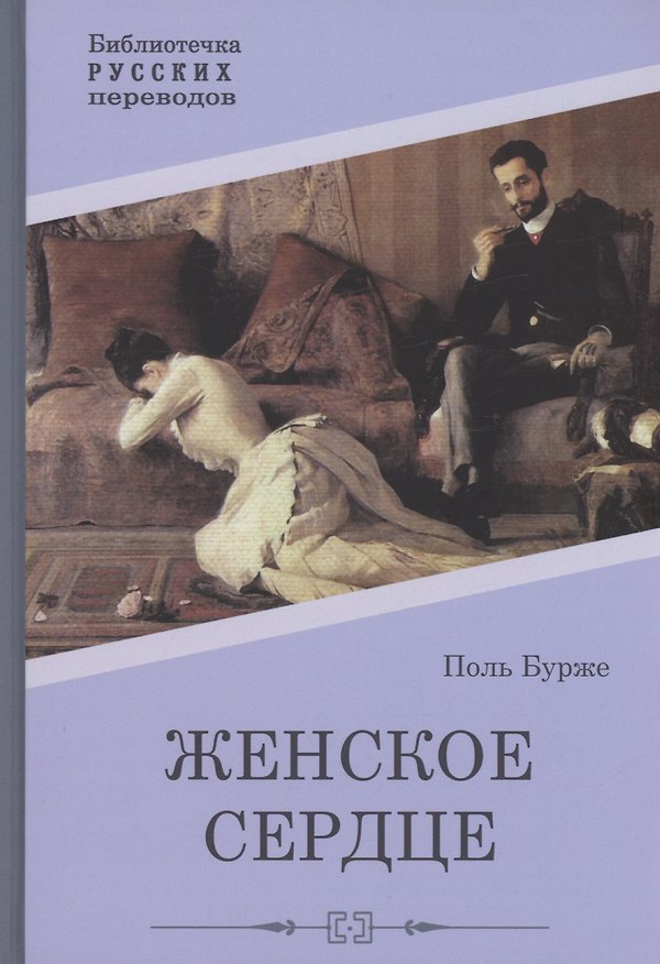 Книга Женское сердце: роман (Поль Бурже) — 1