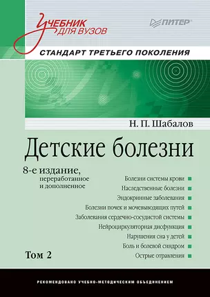 Детские болезни: Учебник для вузов (том 2). 8-е изд. — 2604356 — 1