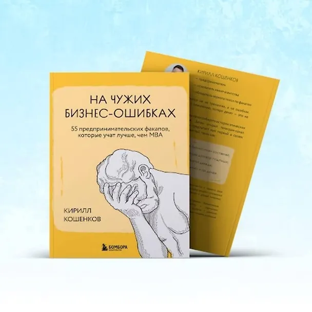 Книга На чужих бизнес-ошибках. 55 предпринимательских факапов, которые учат лучше, чем МБА (Кирилл Кошенков) — 10