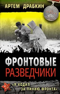 Фронтовые разведчики. "Я ходил за линию фронта"