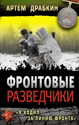 Книга Фронтовые разведчики. "Я ходил за линию фронта" (Артём Драбкин)