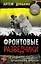 Фронтовые разведчики. "Я ходил за линию фронта" — 2416564 — 1