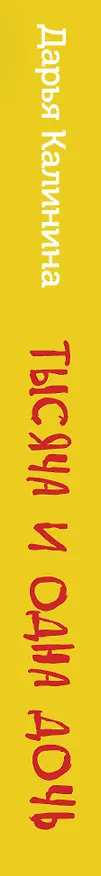Книга Тысяча и одна дочь (Дарья Калинина) — 4