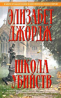 Книга Школа убийств (Элизабет Джордж) — 1