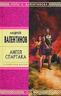 Книга Ангел Спартака (Андрей Валентинов)