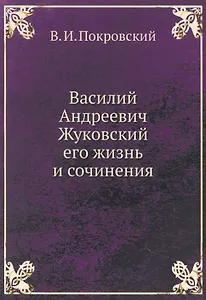 Василий Андреевич Жуковский, его жизнь и сочинения