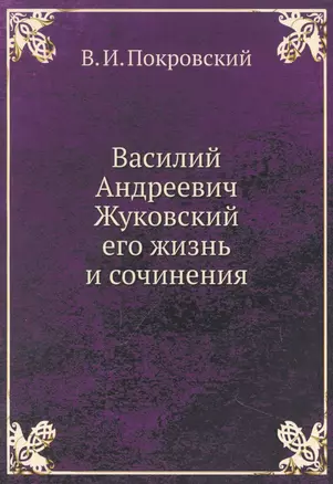 Василий Андреевич Жуковский, его жизнь и сочинения — 360609 — 1