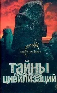 Книга Тайны исчезнувших цивилизаций (Вадим Ильин)