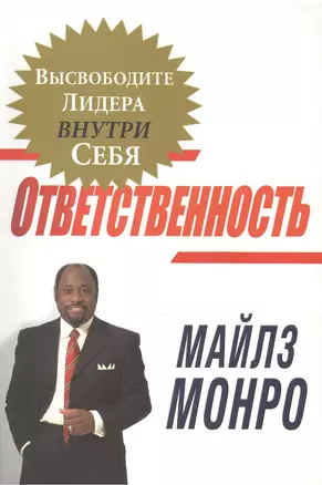 Ответственность. Высвободите лидера внутри себя — 2390146 — 1