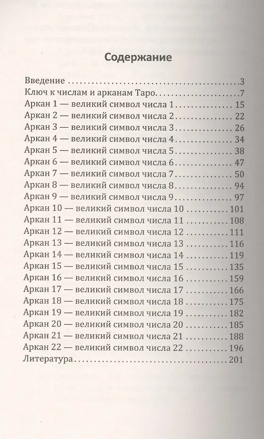 Книга Арканы Таро. Великие символы чисел. 2-е изд. (Людмила Бурцева) — 2