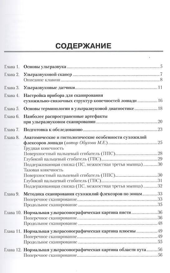 Книга Ультразвуковое обследование конечностей лошади. Сухожилия флексоры области пясти, плюсны, пута. (Мария Жукова) — 2