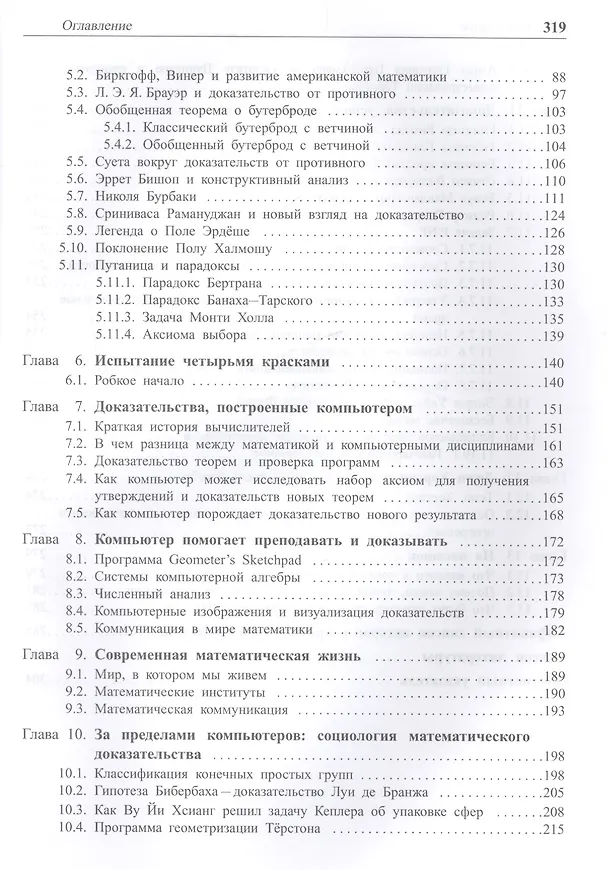 Книга Изменчивая природа математического доказательства. Доказать нельзя поверить (Стивен Кранц) — 3