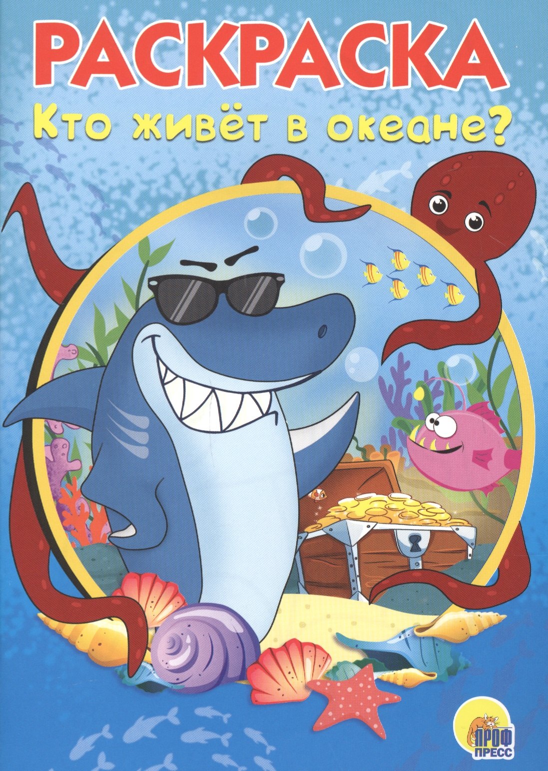 

Раскраска А5 Эконом. Кто живет в океане