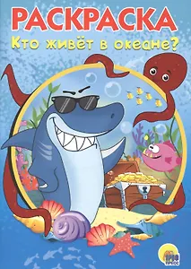 Раскраска А5 Эконом. Кто живет в океане