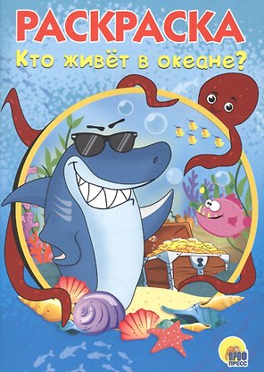 Раскраска А5 Эконом. Кто живет в океане