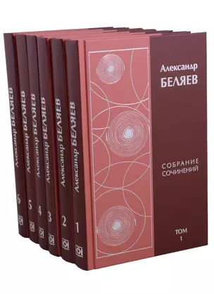 Александр Беляев. Собрание сочинений в 6 томах (комплект из 6 книг) — 2668623 — 1