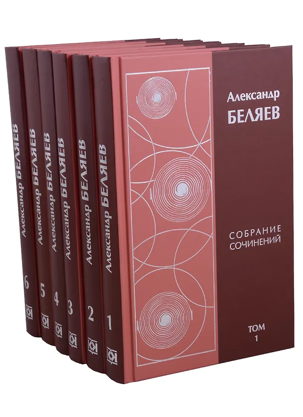 Книга Александр Беляев. Собрание сочинений в 6 томах (комплект из 6 книг) (Александр Беляев) — 1