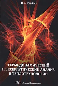 Термодинамический и эксергетический анализ в теплотехнологии