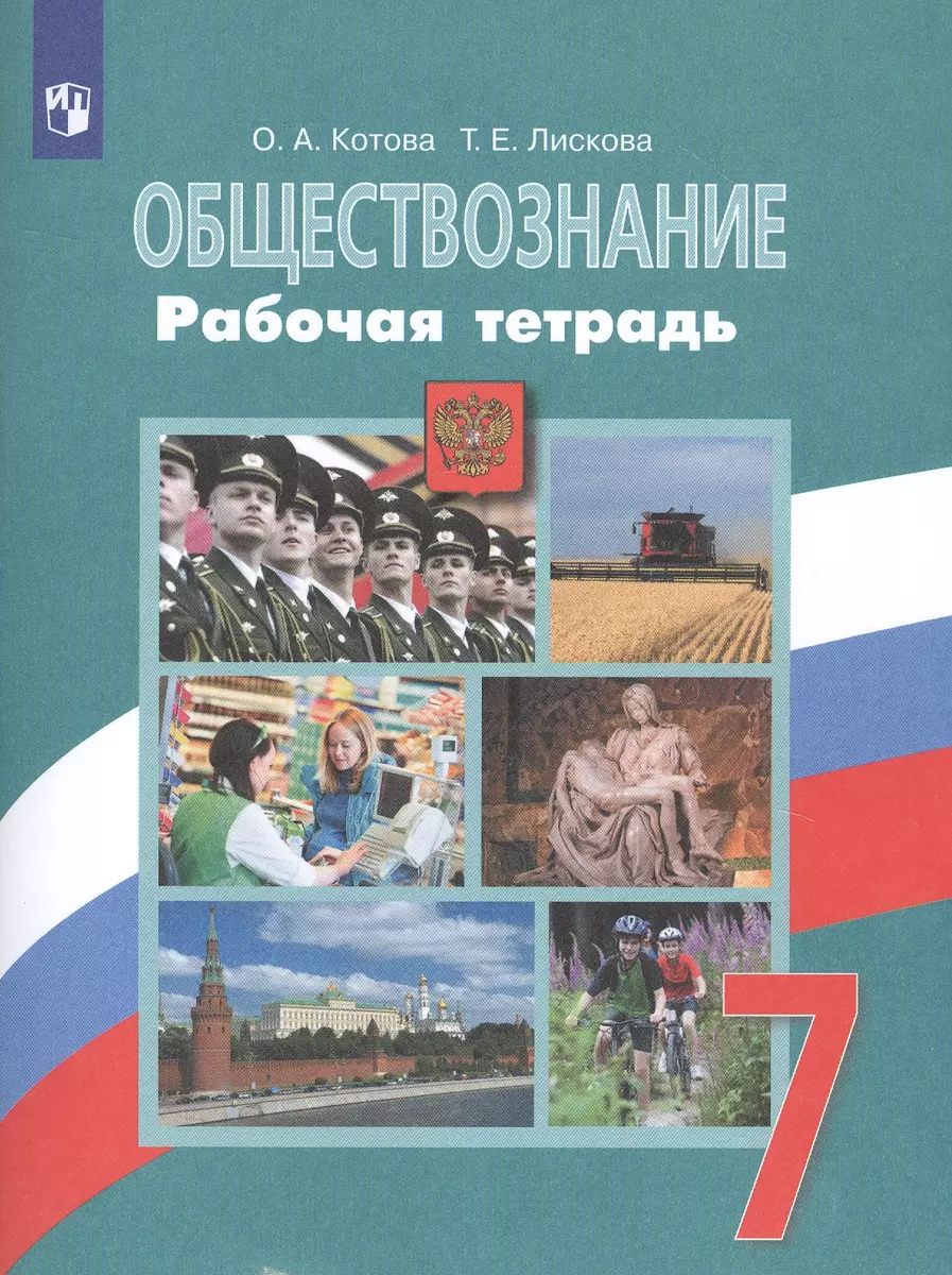 Обществознание. Рабочая тетрадь. 7 класс (Ольга Котова) - купить книгу с  доставкой в интернет-магазине «Читай-город». ISBN: 978-5-09-073194-2