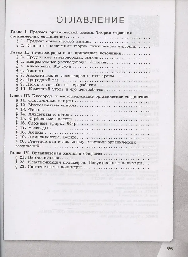 Книга Химия. 10 класс. Базовый уровень. Рабочая тетрадь (Игорь Остроумов, Сергей Сладков, Олег Габриелян) — 2