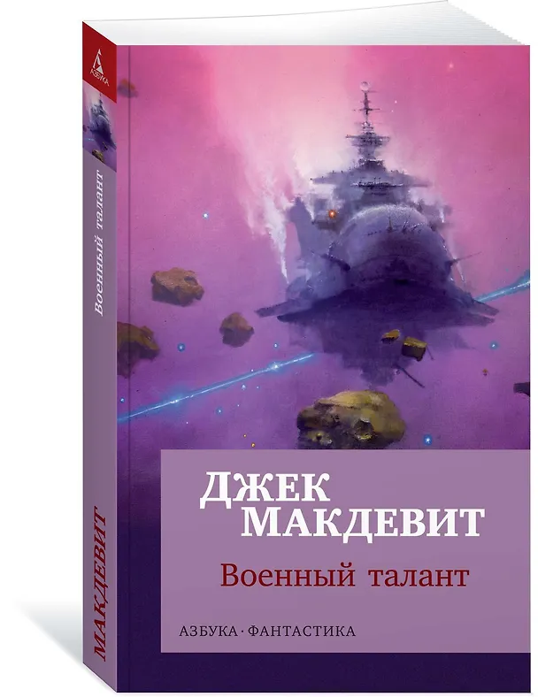 Книга Военный талант (Джек Макдевит) — 2