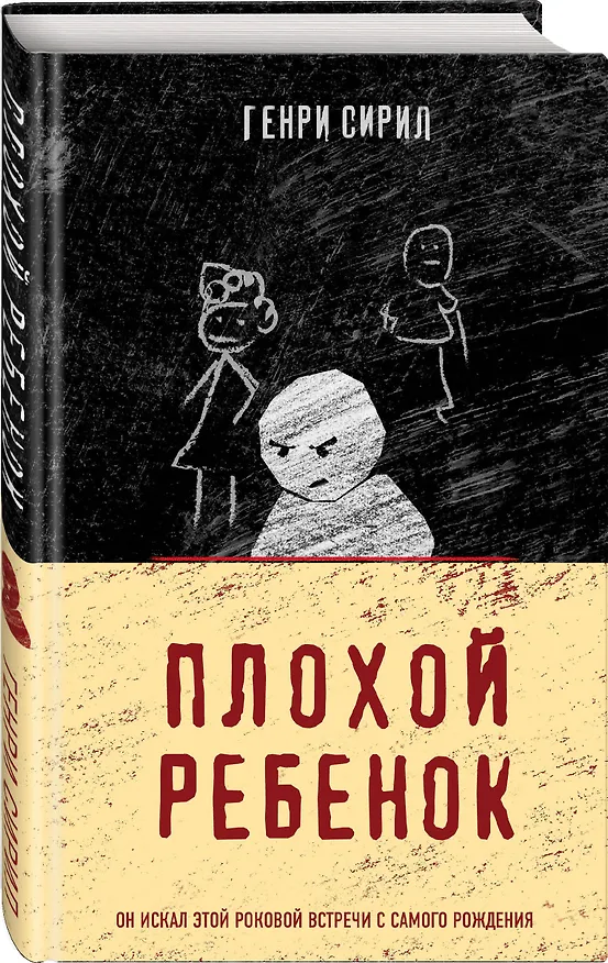 Книга Плохой ребенок (Генри Сирил) — 5