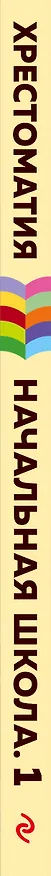 Книга Хрестоматия. Начальная школа. 1 (Александр Пушкин) — 3