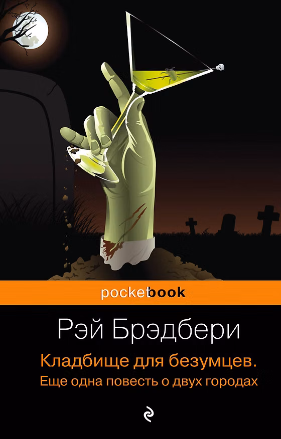 Книга Кладбище для безумцев: Еще одна повесть о двух городах : роман (Рэй Брэдбери) — 1
