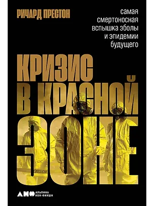 Книга Кризис в красной зоне: Самая смертоносная вспышка эболы и эпидемии будущего (Ричард Престон)