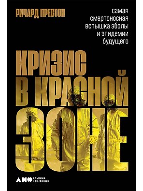 Кризис в красной зоне: Самая смертоносная вспышка эболы и эпидемии будущего
