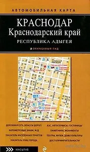 Автомобильная карта: Краснодарский край, Республика Адыгея 1:500 000, Краснодар 1:25 000
