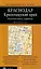 Автомобильная карта: Краснодарский край, Республика Адыгея 1:500 000, Краснодар 1:25 000 — 1899421 — 1