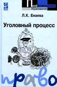 Уголовный процесс: Уч. пос./ Л.К.Енаева. - 2-e изд. - М.: Форум. 2007 - 320 с. (Проф. обр.)