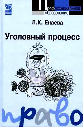 Книга Уголовный процесс: Уч. пос./ Л.К.Енаева. - 2-e изд. - М.: Форум. 2007 - 320 с. (Проф. обр.) ()